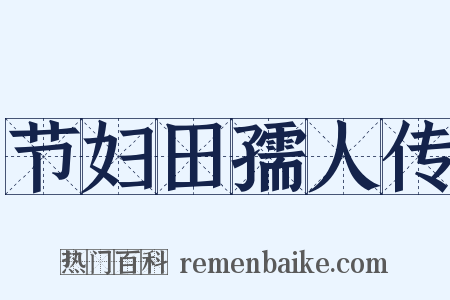 节妇田孺人传是什么意思的图片